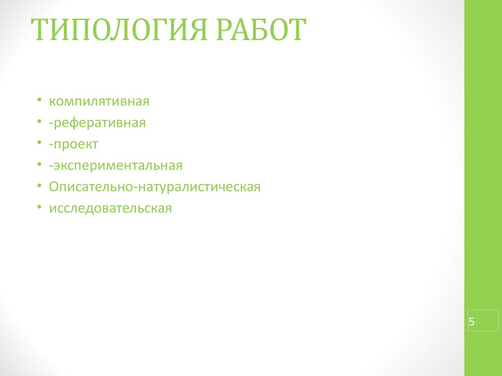 Индивидуальный научный проект. Типология работы.