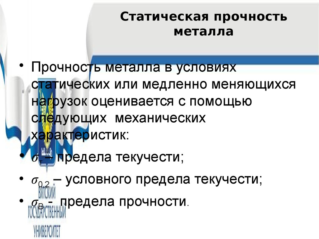 Что характеризует прочность металла при механической