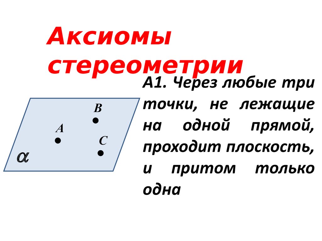 Плоскость притом только одна проходит через