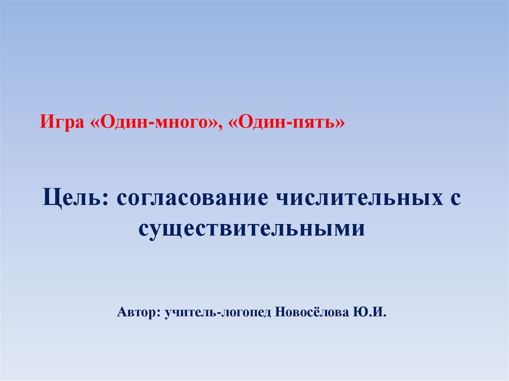 Игра согласование числительных с существительными. Согласование числительного с существительным в игре. Игры на согласование существительных и числительных. Игры на согласование существительного с числительным.