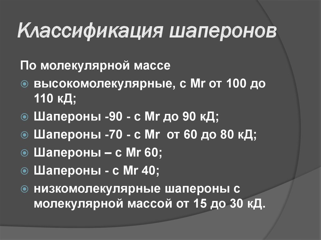 Роль белков шаперонов. Классификация шаперонов по молекулярной массе. Шапероны классификация. Биохимия классификация. Шапероны биохимия классификация.