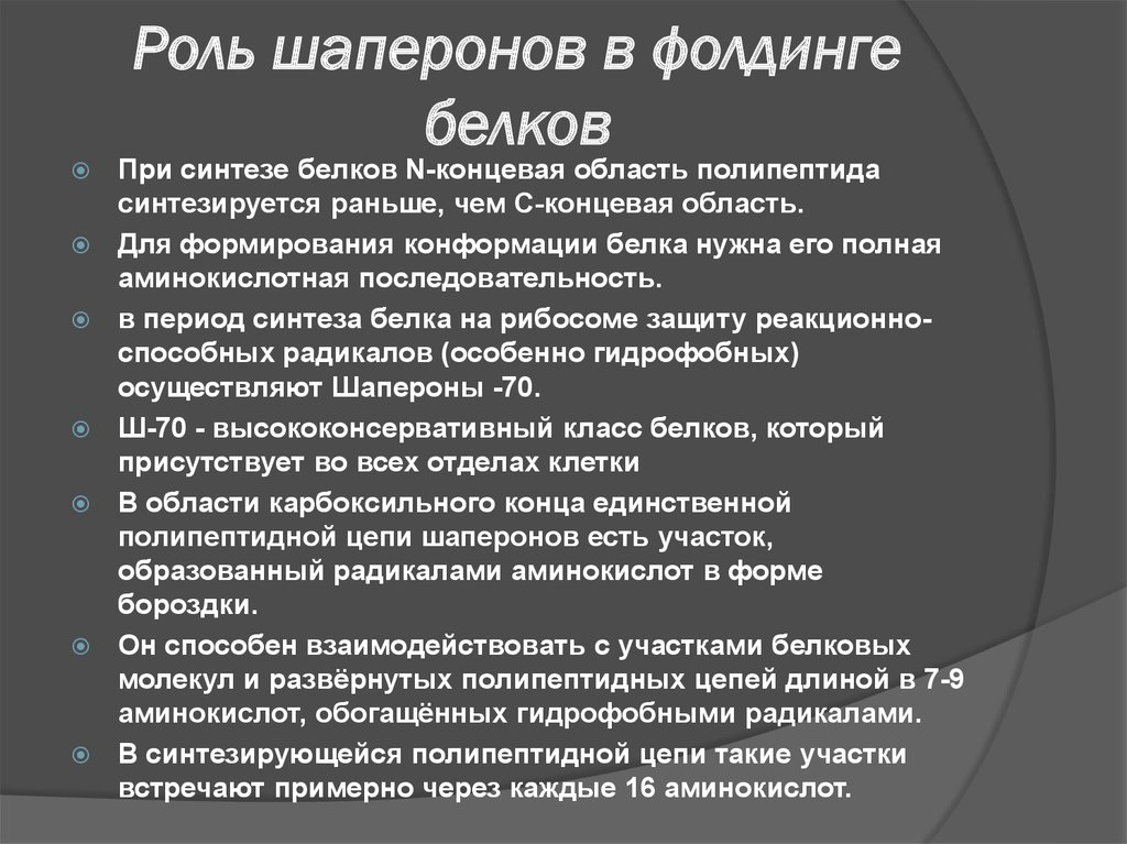 Белки утверждения. Роль шаперонов в фолдинге белков. Роль шаперонов в процессе синтеза белка. Фолдинг белков биохимия. Роль шаперонов в формировании нативной конформации белков.