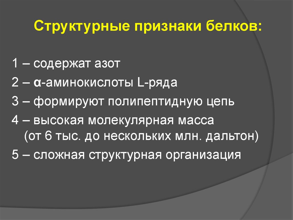 Признаки белков. Характерные признаки белков. Структурный признак. Белки признаки.