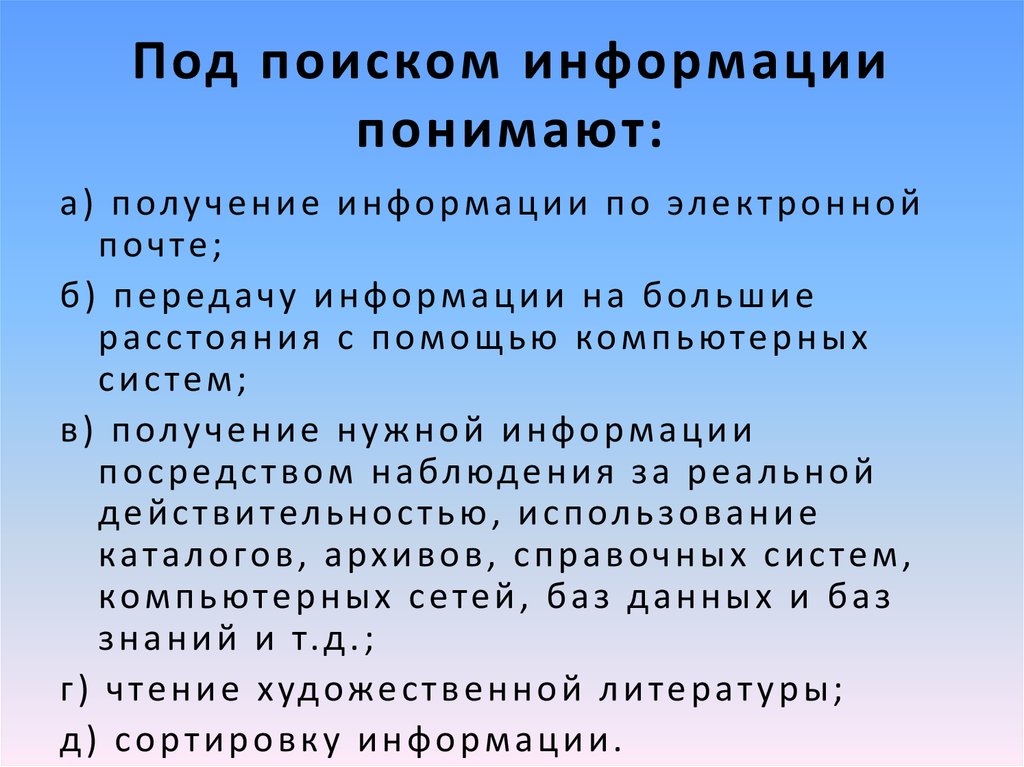 Будет являться. Под поиском информации понимают. Под поиском информации понимают получение. Под поиском информации понимают получение информации по электронной. Под поиском информации понимают ответ.