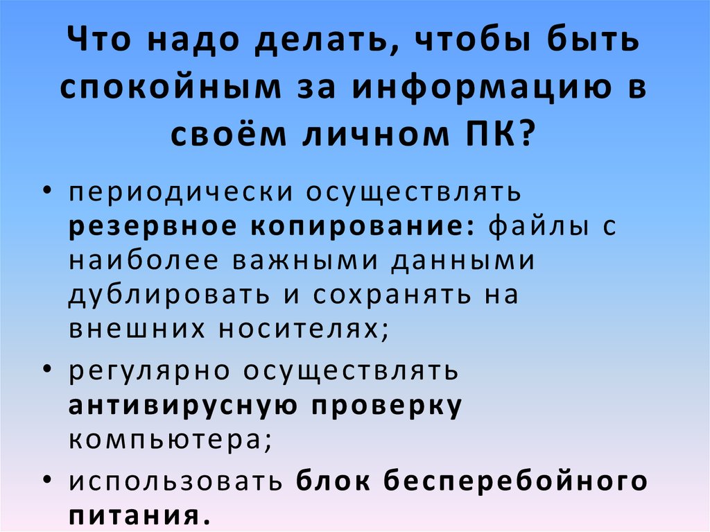 Под поиском информации понимают. Что надо делать чтобы быть спокойным за информацию в своем личном ПК. Что нужно делать чтобы быть спокойным. Что нужно сделать чтобы защитить информацию. Что надо делать.