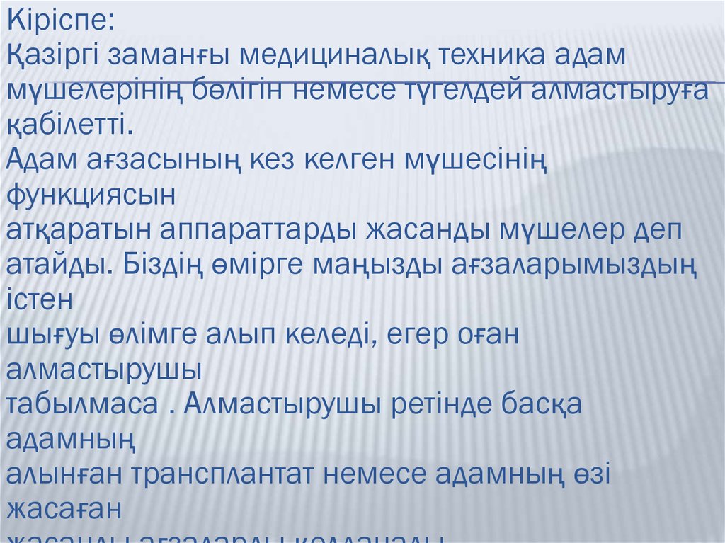 Жасанды мүшелер презентация