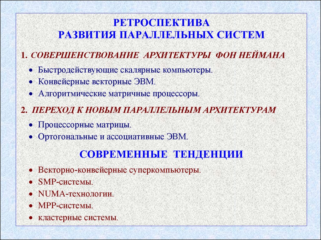 Параллелизм функции. Ассоциативная обработка информации. Параллелизм в процессоре. Интаксический параллелизм. Шаблон ретроспективы.