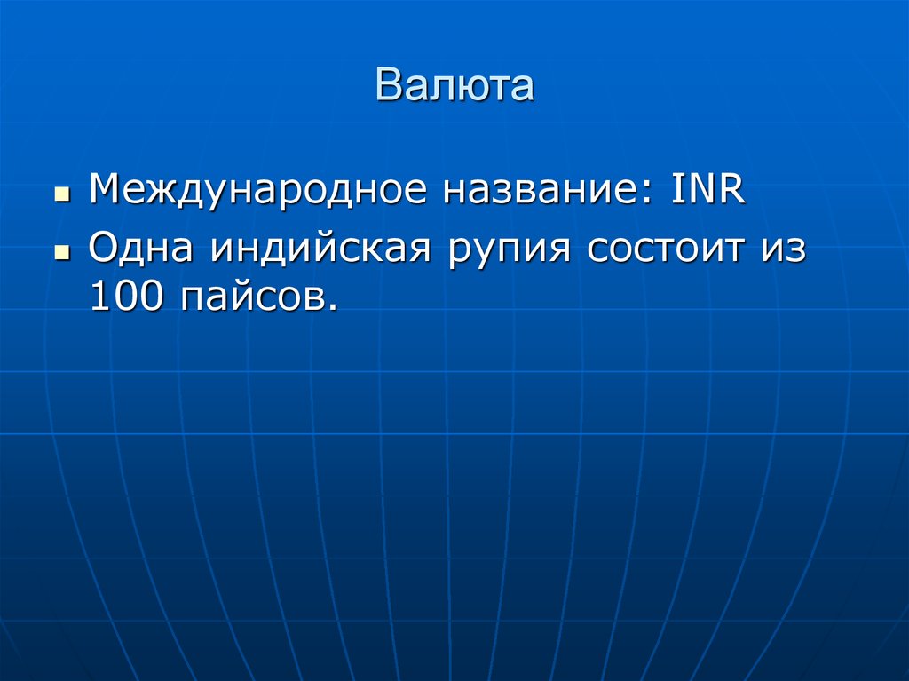 Как называется международная