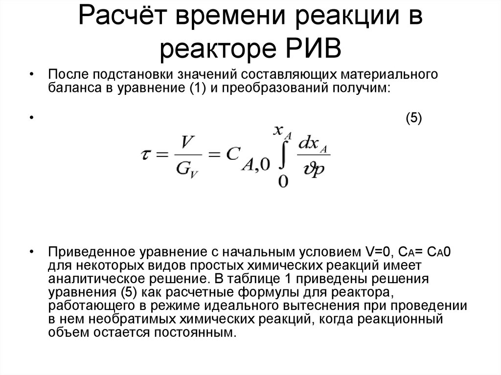 Рассчитать реакцию