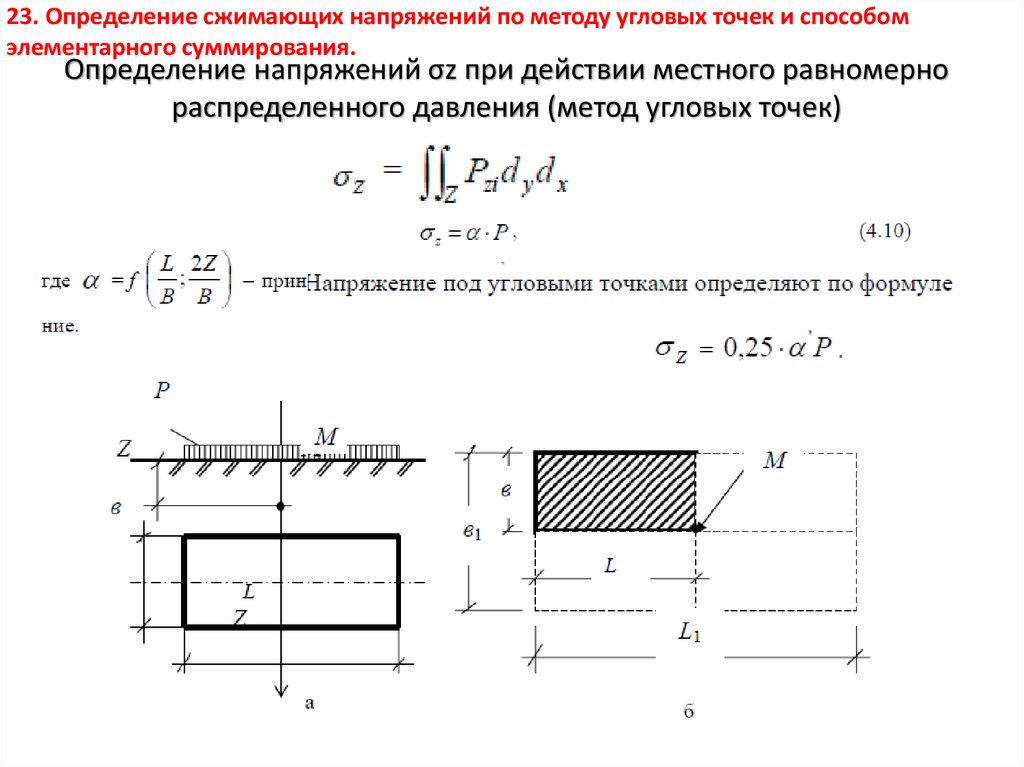 Определите величину напряжения. Механика грунтов метод угловых точек. Задачи на метод угловых точек механика грунтов. Схема для расчета напряжений методом угловых точек. Определение напряжений методом угловых точек.