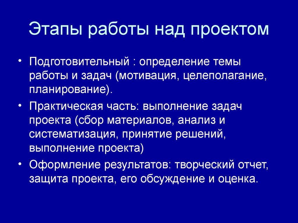 Выполнить проект. Этапы работы.