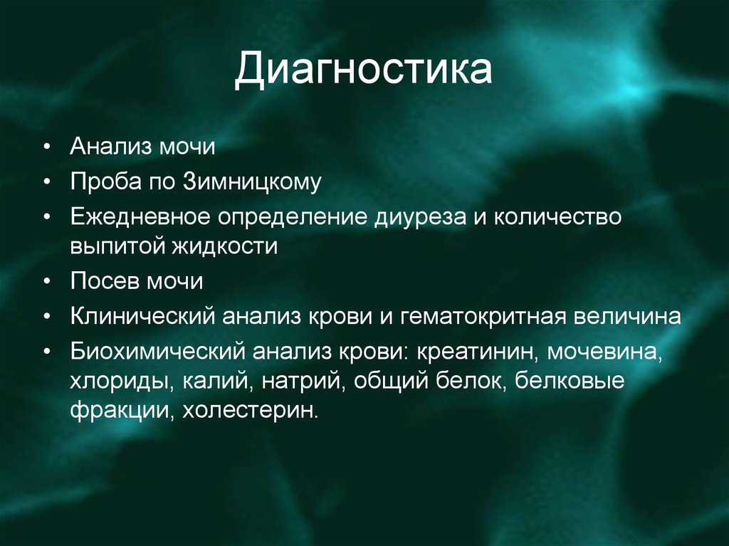 Диагностический анализ. Метод диагностики хронического гломерулонефрита. Острый гломерулонефрит у детей диагностика. Методы обследования при хроническом гломерулонефрите. Острый гломерулонефрит лабораторная диагностика.