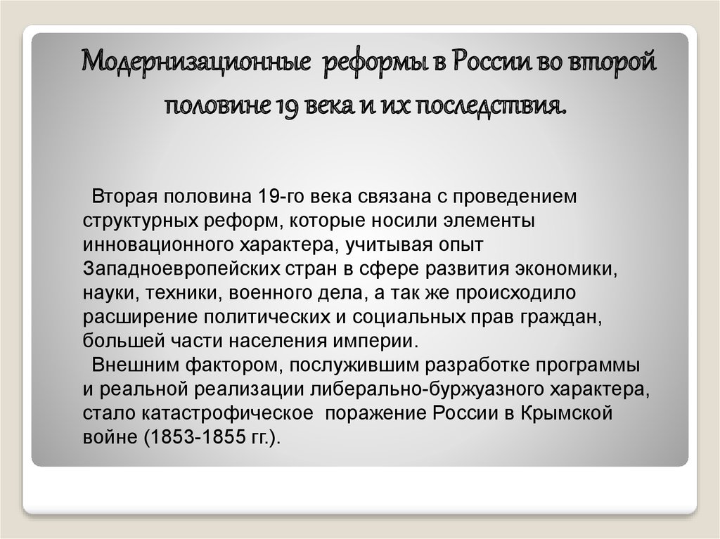 Доклад: Россия во второй половине XIX века. Реформы.