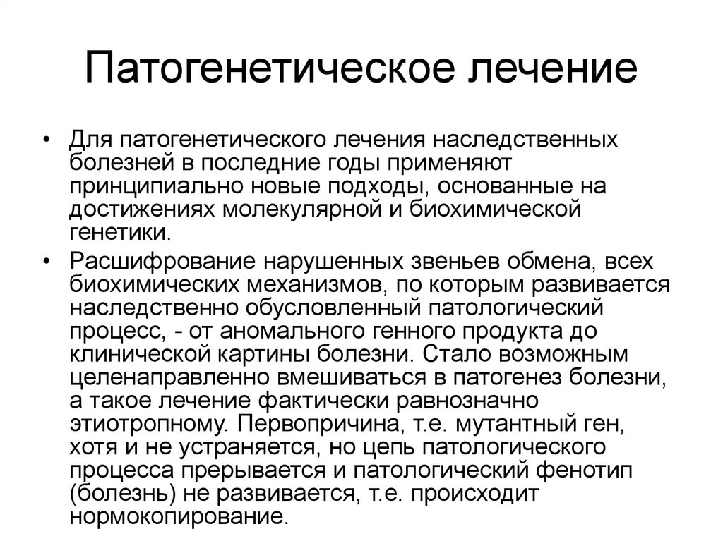 Способ лечения болезни. Патогенетические принципы терапии болезней. Принципы лечения наследованных болезней. Патогенетические принципы терапии наследственных болезней.. Подходы к лечению наследственных заболеваний.