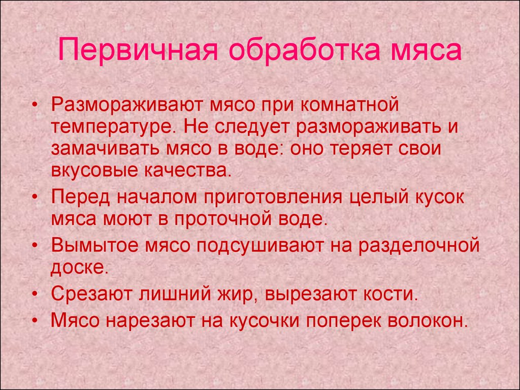 Обработка мяса. Первичная обработка мяса в детском саду по САНПИН. Первичная обработка мяса. Инструкция по обработке мяса. Обработка сырого мяса.