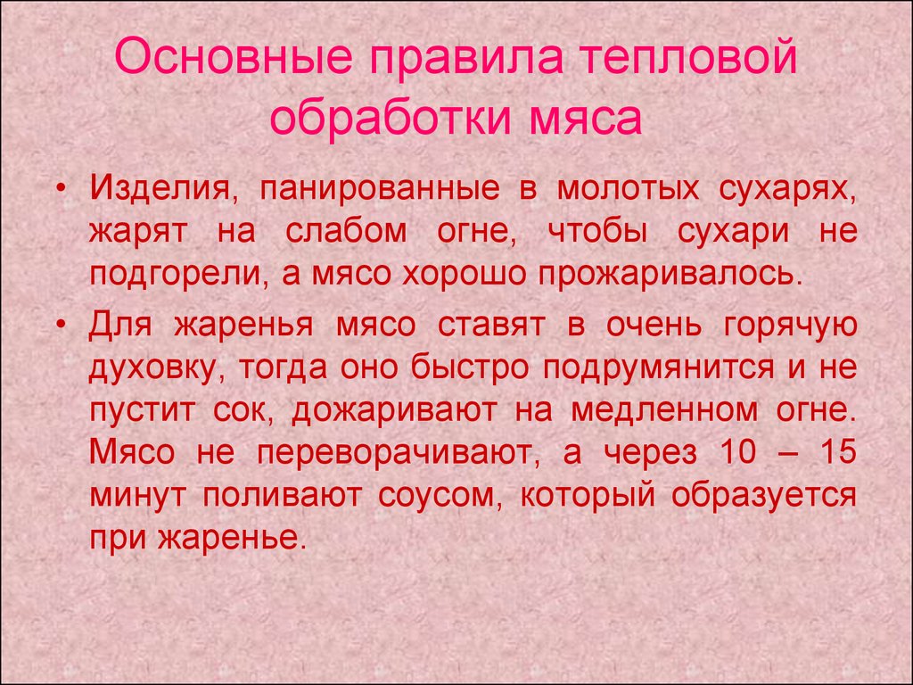 Тепловая обработка мяса. Правила тепловой обработки мяса. Инструкция по обработке мяса. Обработка сырого мяса.