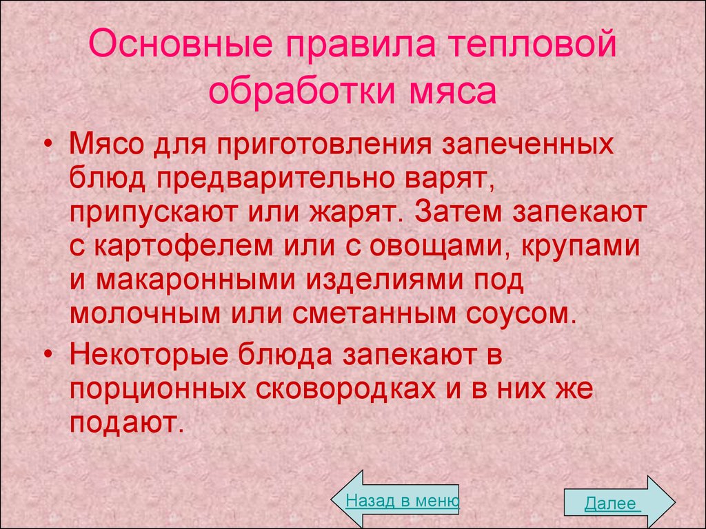 Правила тепловых. Правила тепловой обработки. Правила тепловой обработки мяса. Общие правила варки мяса. Информация о тепловой обработке мяса и правила приготовления.