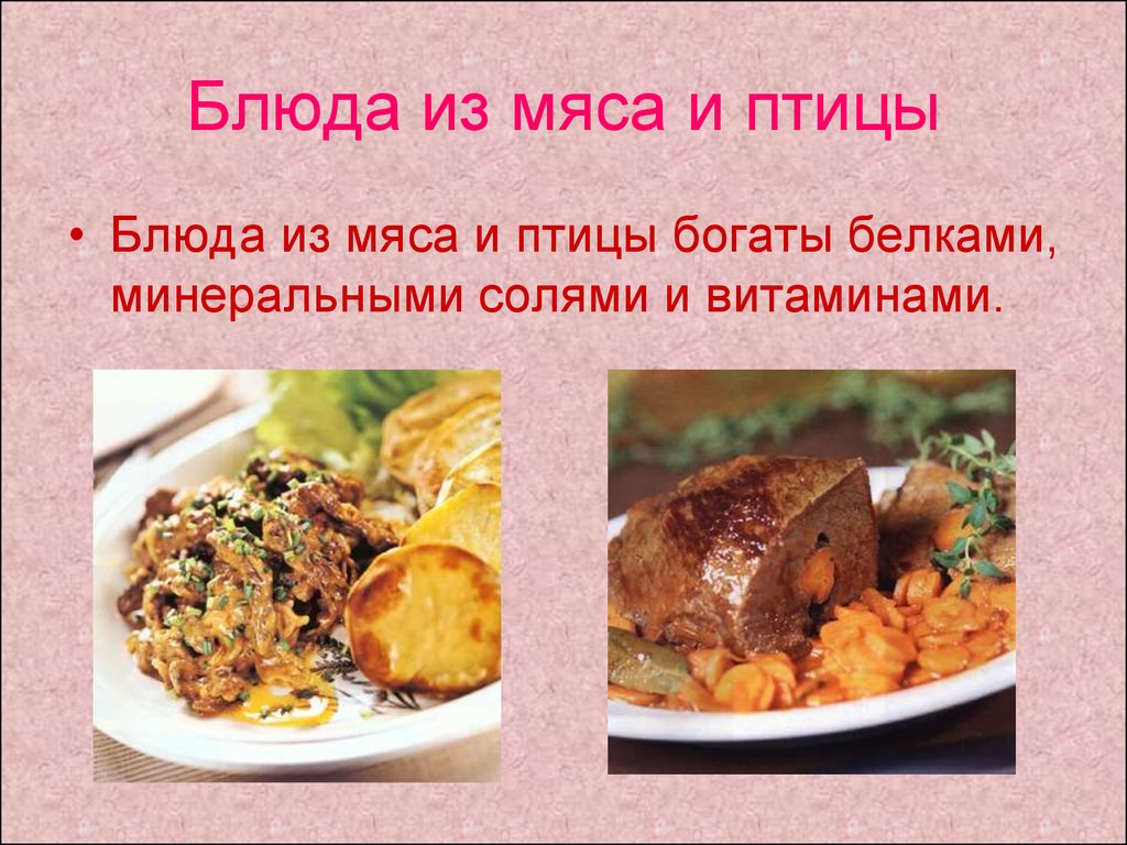 Презентация блюда из мяса