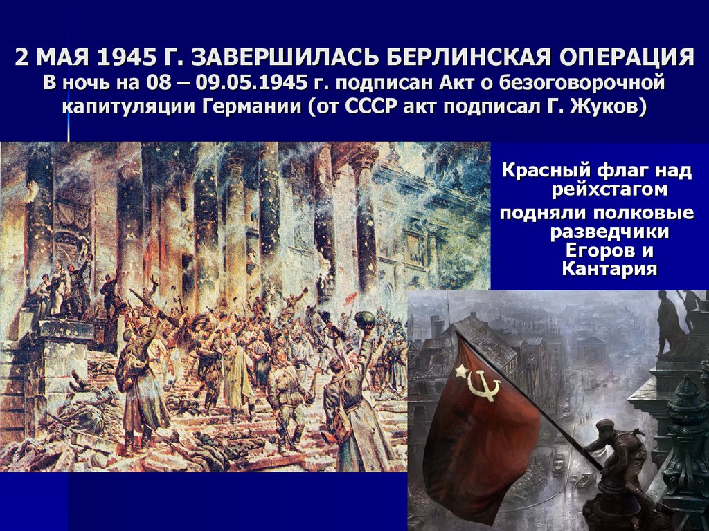 Берлинская операция 1945 завершилась