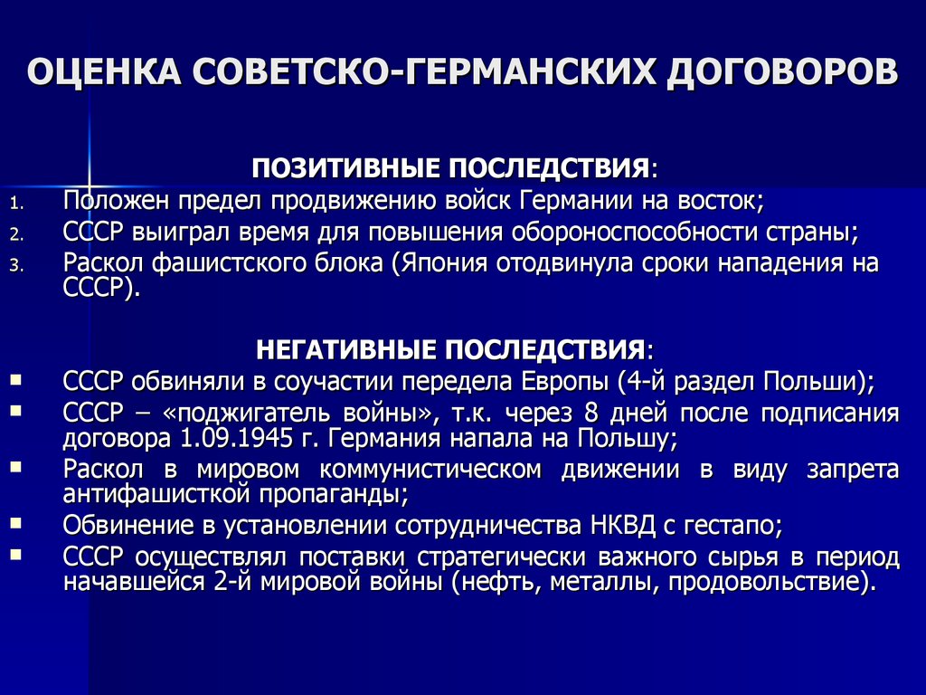 Меры по организации отпора врагов. Последствия советско германского договора.