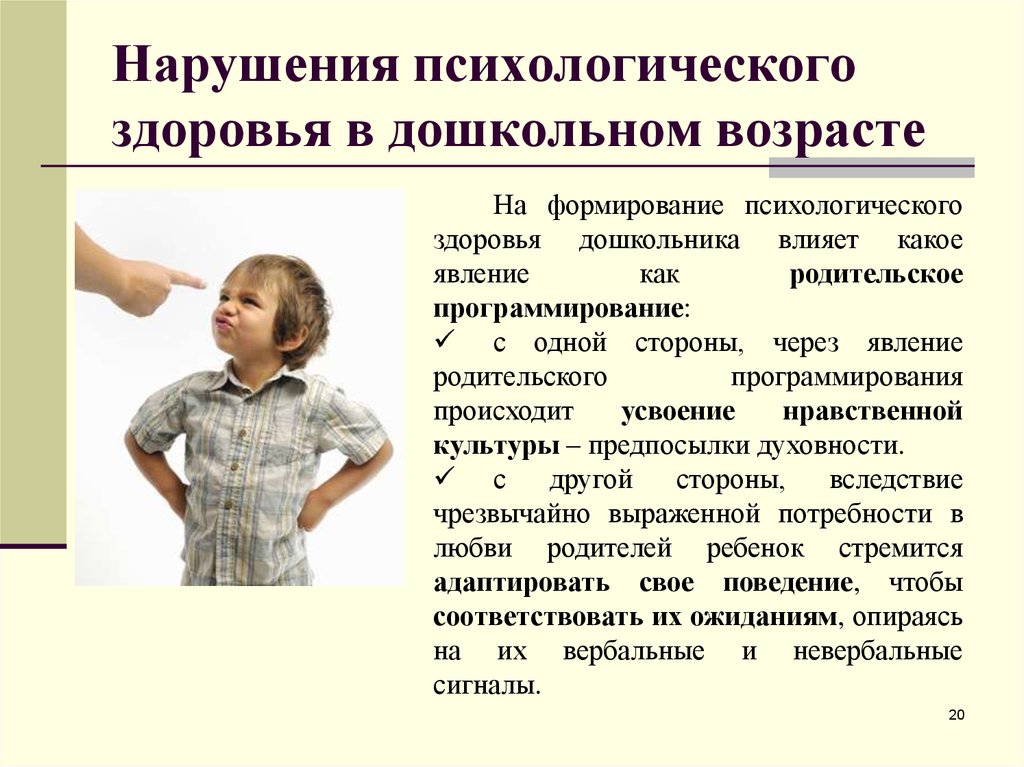 Нарушение контакта. Нарушение психологического здоровья. Нарушения здоровья в дошкольном возрасте. Нарушение психологического здоровья в дошкольном возрасте. Психологические нарушения у детей.