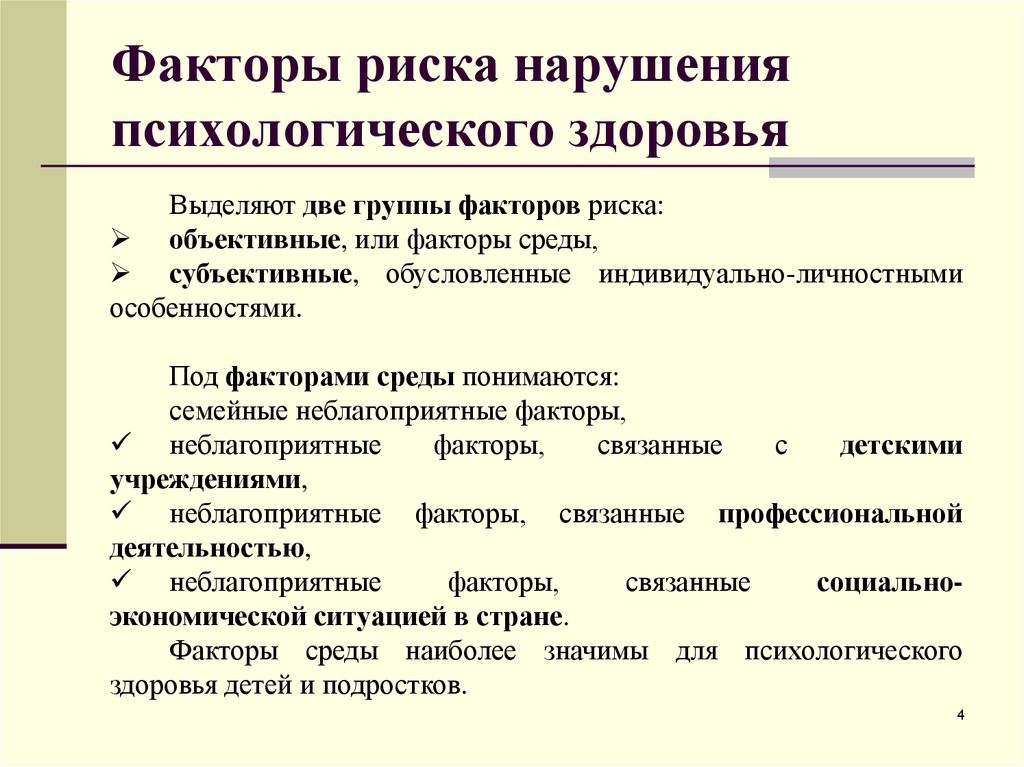 Нарушение здоровья приводит. Факторы риска нарушения психического здоровья. Факторы риска возникновения психологического расстройства. Психологические факторы риска психических расстройств. Факторы риска нарушения психологического здоровья.