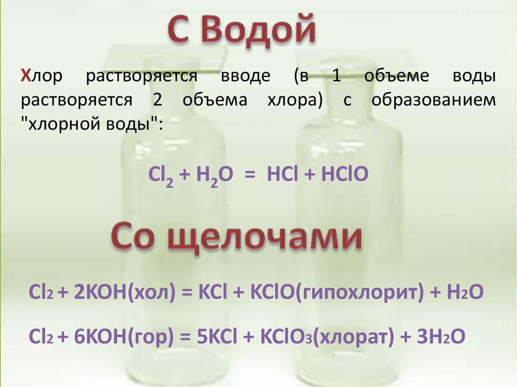 Соединение аш хлор. Хлор и вода. Взаимодействие воды с хлором. Реакция взаимодействия хлора с водой. Хлорная вода.