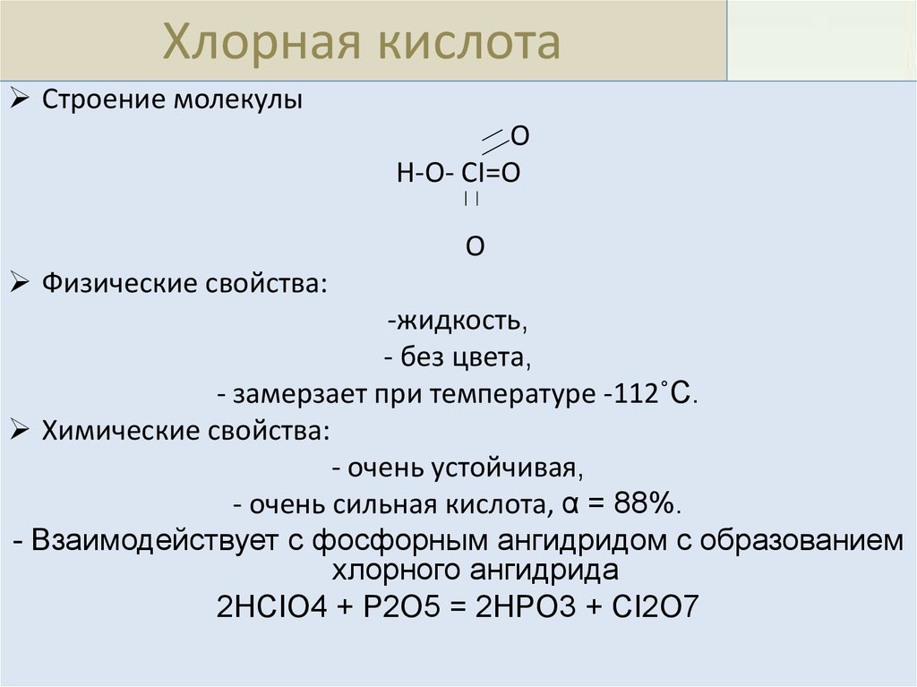 Хлор формула химическая 8 класс. Строение хлорной кислоты. Хлорная кислота строение молекулы. Хлорная кислота реакции. Хлорная кислота формула.