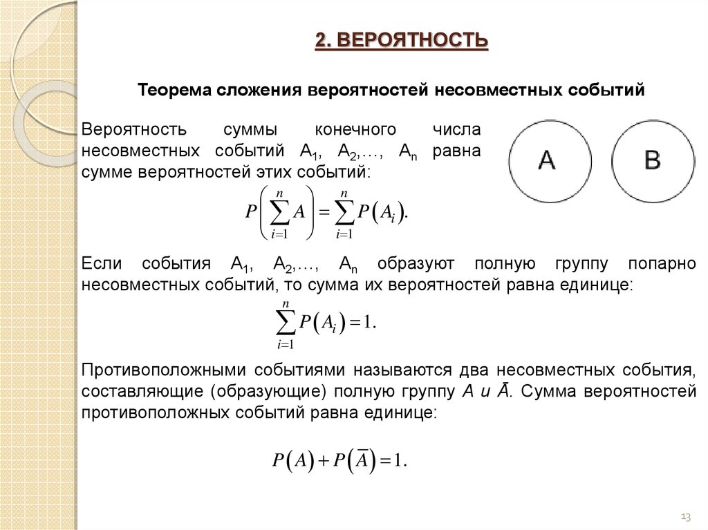 Найти наименьшую вероятность. Сумма вероятности двух событий равна сумме вероятностей. Вероятность двух несовместных событий. Вероятность суммы несовместных событий равна. Вероятность суммы двух несовместных событий равна.