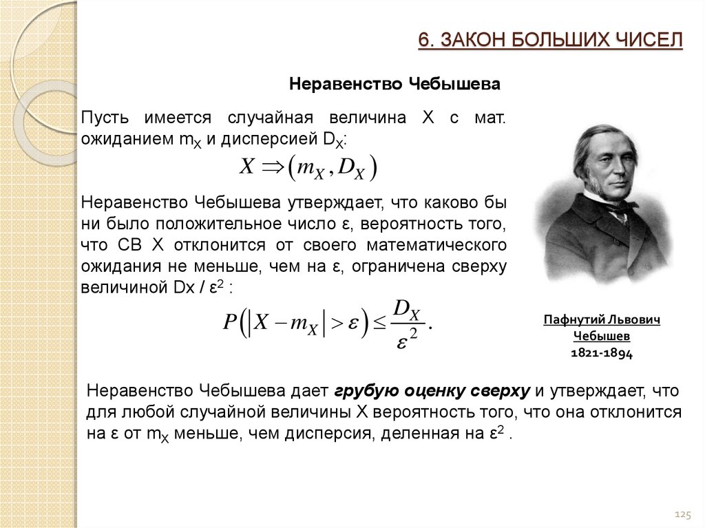 Имеется случайная. Закон больших чисел. Неравенство чебышёва. Закон больших чисел формула Чебышева. Неравенство Маркова теория вероятности. Чебышев теория вероятности.