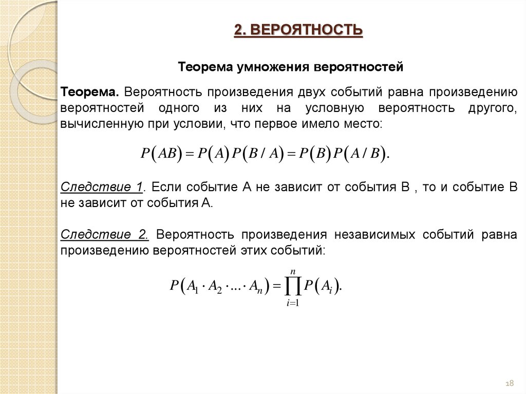 Вероятность не менее двух. Доказательство теоремы о об умножении независимых событий. Теорема сложения и умножения для случайных событий.. Теорема умножения вероятностей. Произведение событий теорема умножения вероятностей.