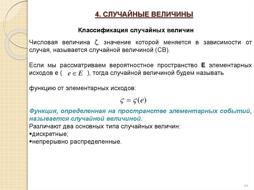 Характеристики случайных величин. Классификация случайных величин. Случайная величина. Определение случайной величины. Случайные величины и их классификация.