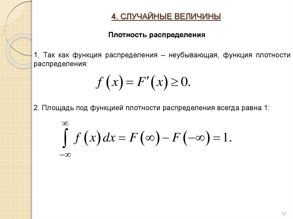 Функция плотности случайной величины. Функция плотности распределения случайной величины. Плотность распределения случайной величины. Формула плотности распределения случайной величины.