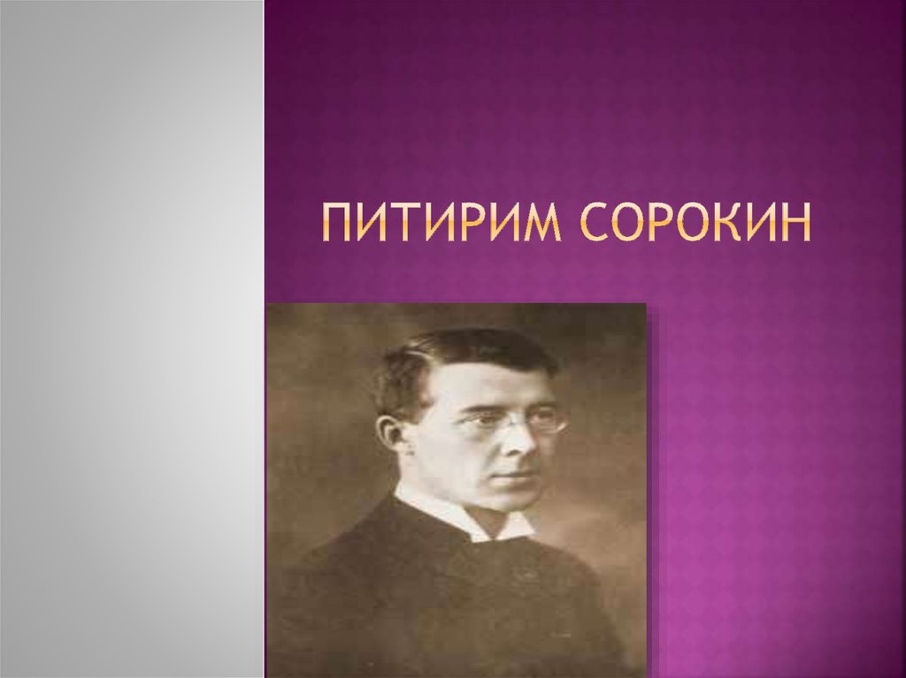 Сорокин питирим александрович презентация