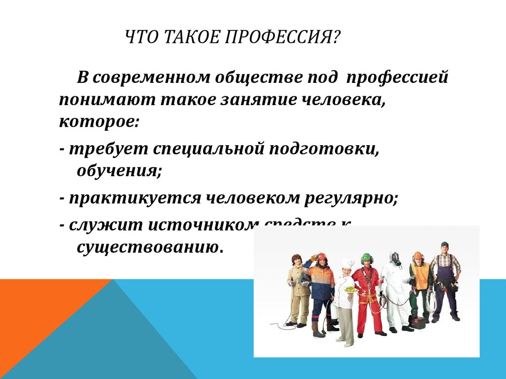 Человек с низким социальным уровнем. Про про профессии. Излишки профессии. Специальность это. Под профессией понимают.