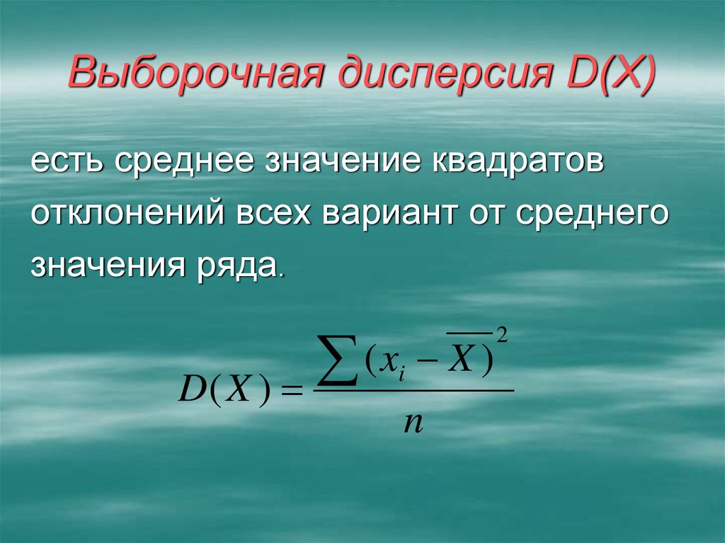 Среднее значение 1. Формулы выборочной дисперсии s2. Формула для расчета выборочной дисперсии. Формула для вычисления выборочной дисперсии. Дисперсия выборки формула.