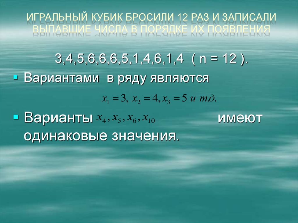 Варианта ряда. Игральный кубик подбрасывают 4 раза и каждый раз записывают. Симметричнуюмонеиу бросают 12 раз.