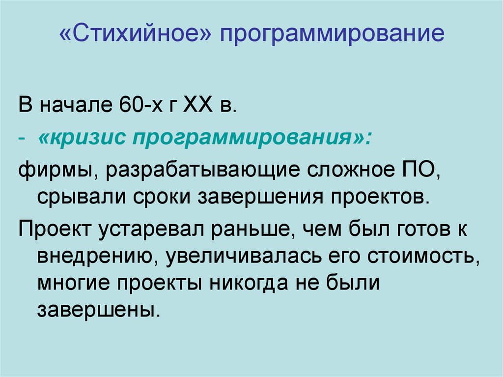 Программировать начало. Стихийное программирование. Кризис программирования. Первый этап – «стихийное» программирование. Стихийное программирование кратко.