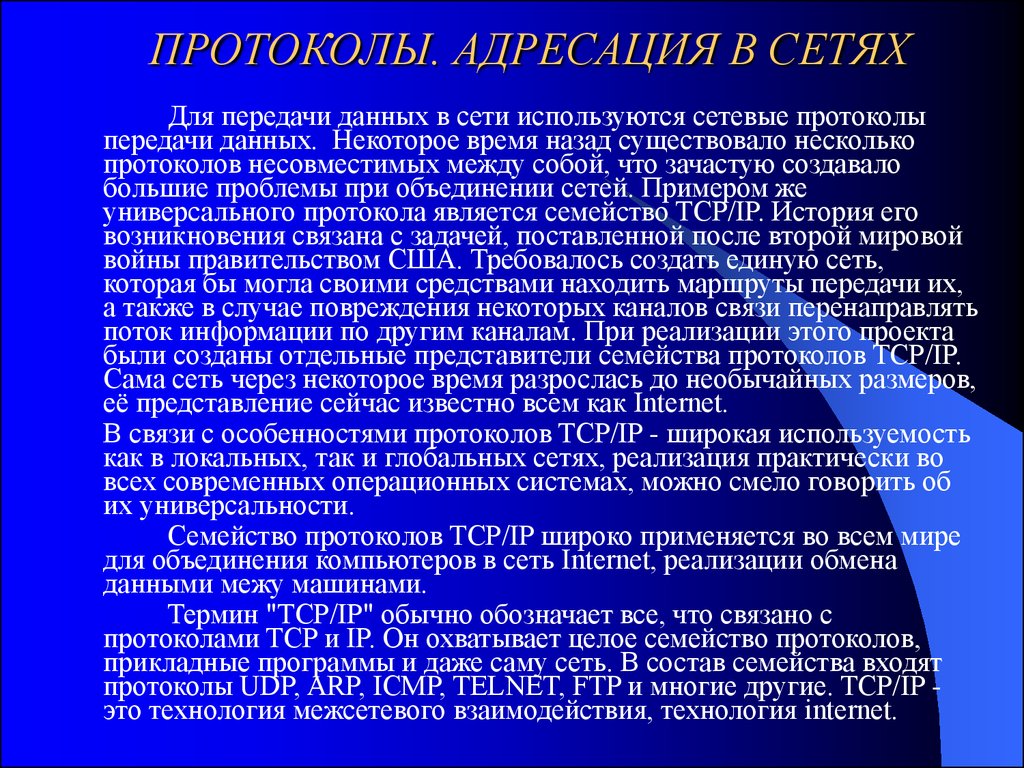 Протоколы сети интернет. Протокол передачи данных. Протоколы работы сети. Протокол обмена информацией. Протоколы обмена данными в сетях.