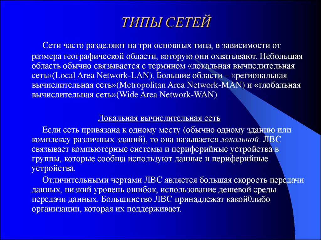 Сеть часто. Сети виды сетей. Виды и типы сетей. Компьютерные сети типы сетей. Тип сетей которые не существуют.