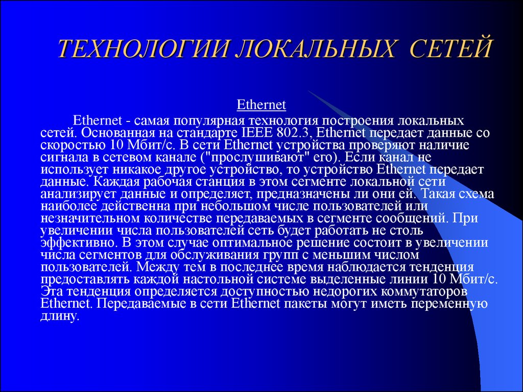 Локальные числа. Технологии локальных сетей. Технологии построения сетей. Технологии построения локальных сетей. Самая распространенная технология локальных сетей.