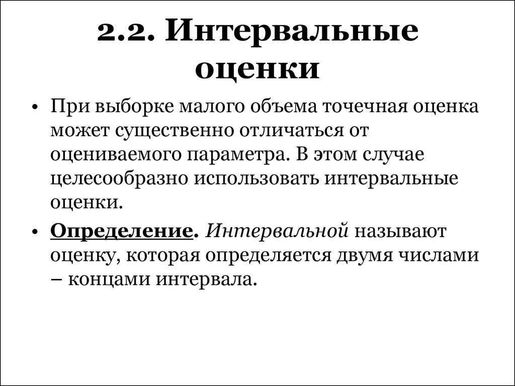 Существенно отличавшийся. Определение интервальной оценки. Интервальная оценка выборки. Понятие интервального оценивания. В интервальной оценке устанавливается.