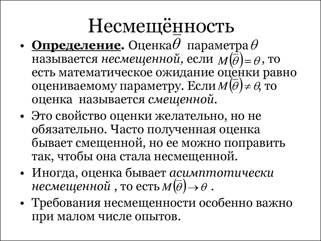 Оценка равными. Свойство несмещенности оценки. Несмещенная оценка параметра. Определение асимптотически несмещённой оценки. Оценка называется несмещенной если.