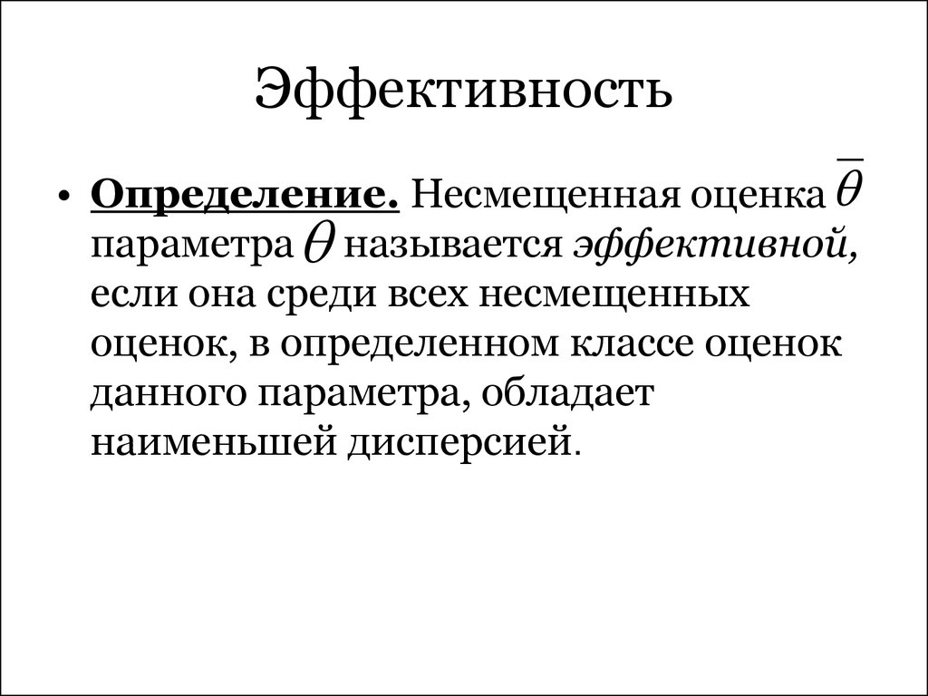 Как называется эффективный. Эффективность оценки параметра. Оценка параметра называется эффективной если. Оценка называется.