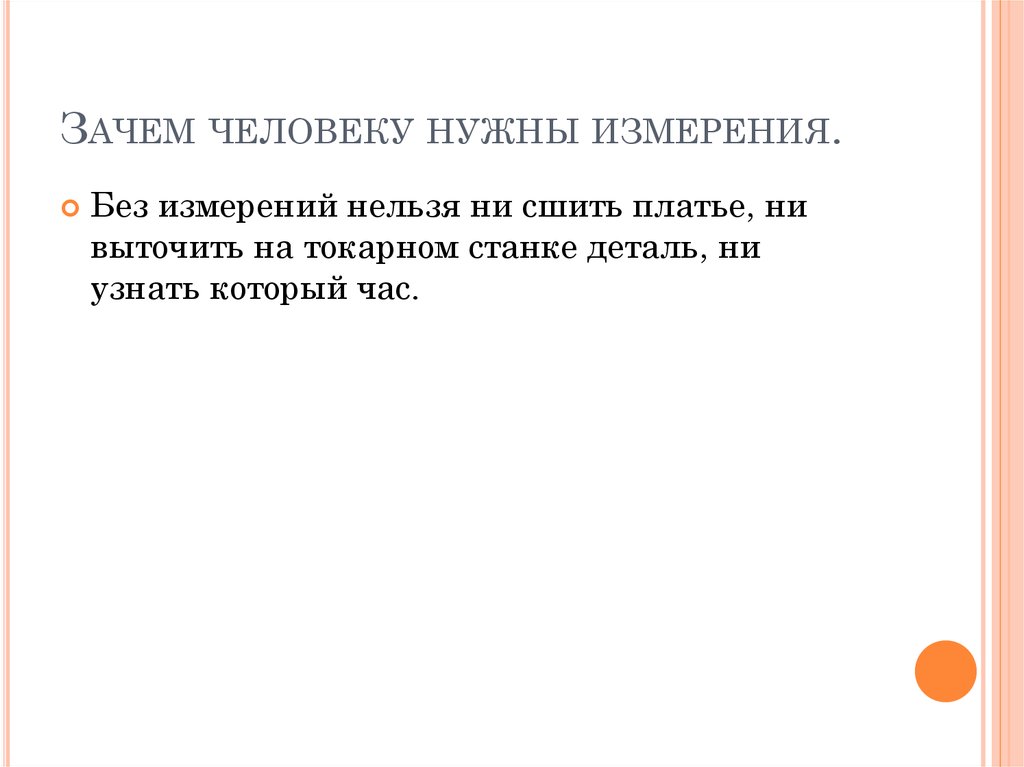 Зачем человеку наука. Зачем человеку измерения. Зачем человеку нужны измерения. Меры измерения для чего нужны. Зачем нужны науки о человеке.