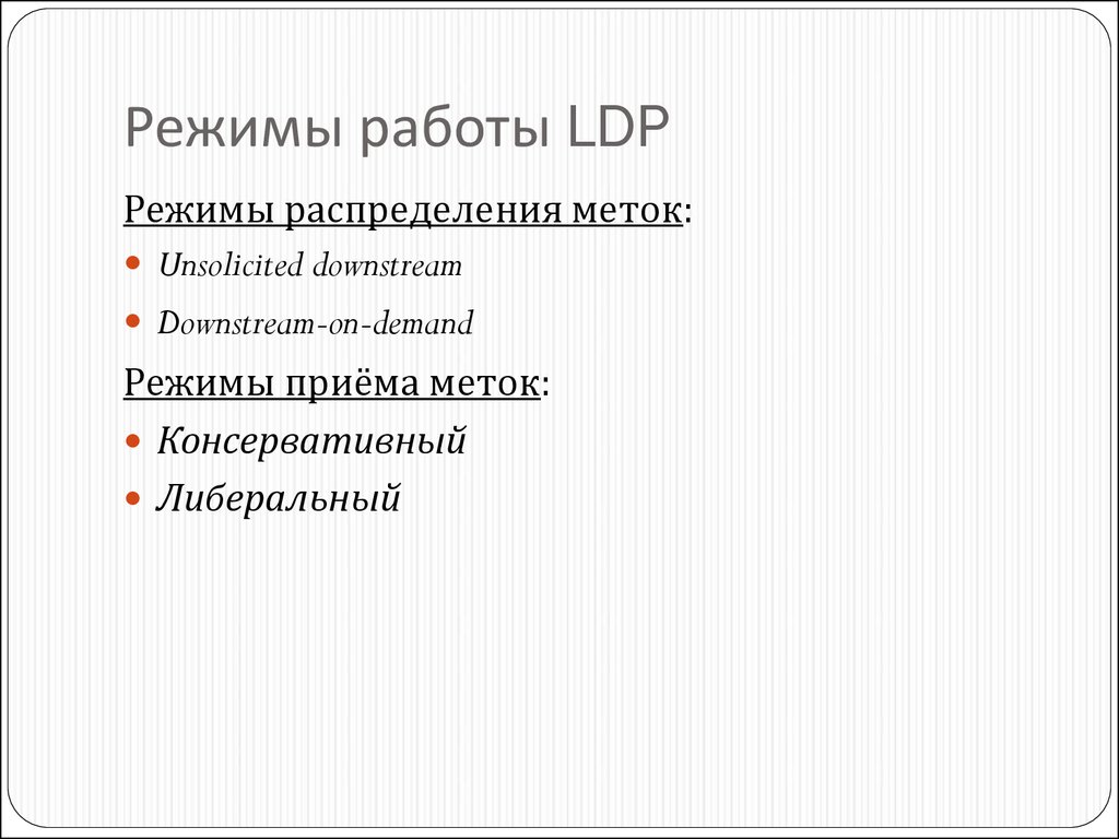 Режимы работы LDP