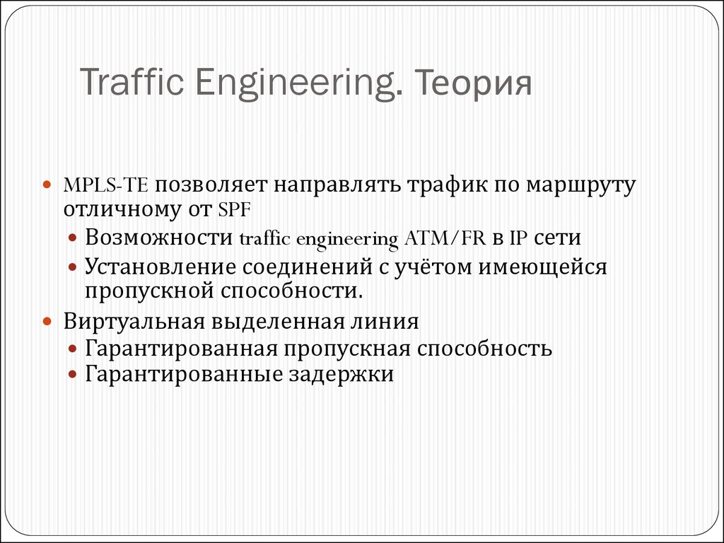 Traffic Engineering. Теория