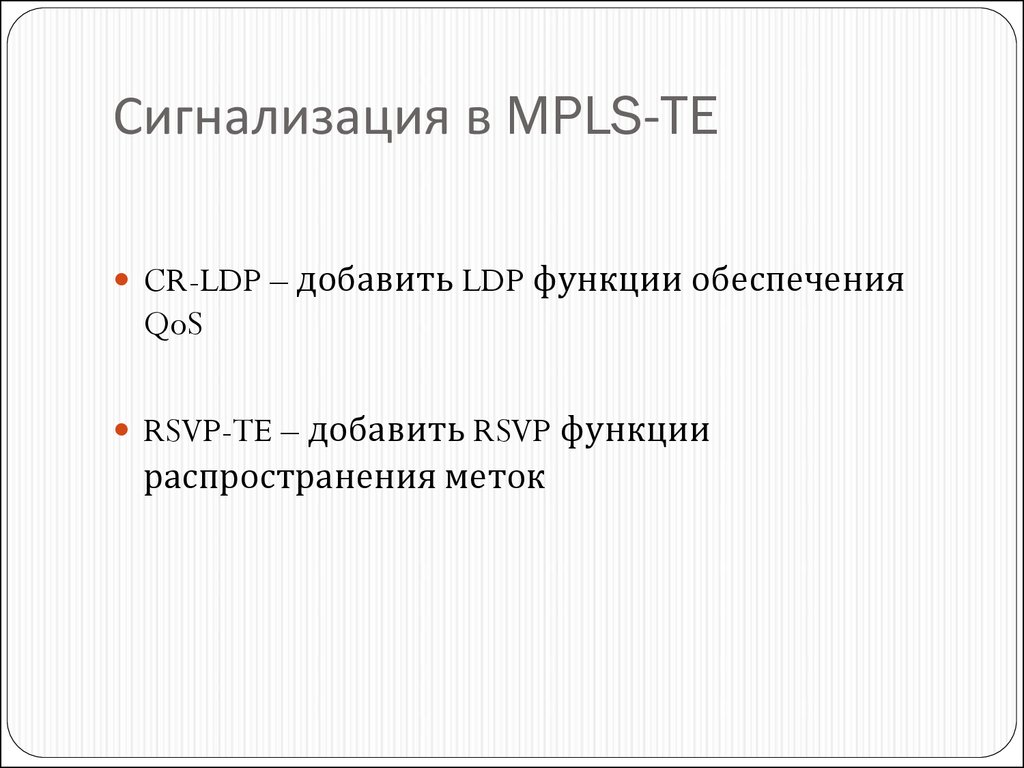 Сигнализация в MPLS-TE