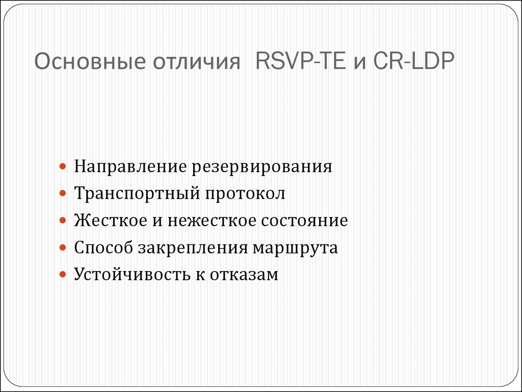 Основные отличия RSVP-TE и CR-LDP