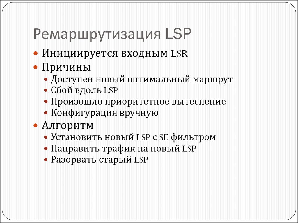 Ремаршрутизация LSP